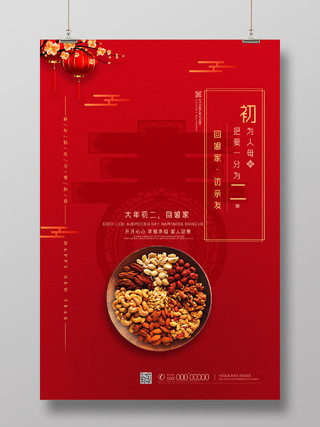 红色喜庆中国风中国习俗初二回娘家春节习俗7海报